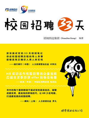 cover image of 校园招聘33天